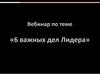 6 важных дел лидера