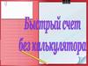 Быстрый счет без калькулятора