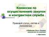 Комиссии по осуществлению закупок и контрактная служба. Правовой статус, состав и полномочия