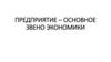 Предприятие – основное звено экономики