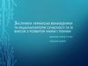 Заслужені українські винахідники та раціоналізатори сучасності та їх внесок у розвиток науки і техніки
