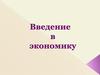 Введение в экономику и рынок