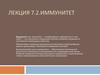 Иммунитет. (Лекция 7.2)