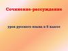 Сочинение-рассуждение. Работа с текстом. (5 класс)