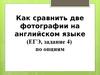 Сравнение двух фотографий на английском языке (ЕГЭ, задание 4)