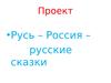 Проект русские сказки