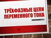 Трёхфазные цепи переменного тока