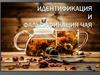 Идентификация и фальсификация чая
