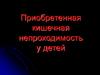 Приобретенная кишечная непроходимость у детей