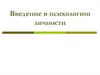 Введение в психологию личности