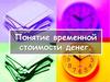 Понятие временной стоимости денег