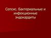 Сепсис. Бактериальные и инфекционные эндокардиты