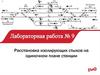 Расстановка изолирующих стыков на одиночном плане станции