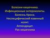Болезни кишечника. Инфекционные энтероколиты. Болезнь Крона. Неспецифический язвенный колит. Аппендицит. Рак кишечника