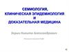 Семиология, клиническая эпидемиология и доказательная медицина