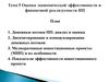 Оценка экономической эффективности и финансовой реализуемости ИП. (Тема 5)