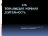 Высшая нервная деятельность