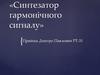 Синтезатор гармонічного сигналу