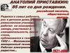 Анатолий Приставкин: 85 лет со дня рождения