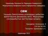 Биологиялық ұлпалардың дыбыспен әрекеттесуінің физикалық негізі. Медицинада ультрадыбыстық зерттеулерді қолдану