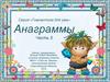 Гимнастика для ума. Анаграммы