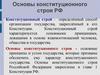Конституционный строй в РФ