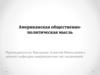 Американская общественно-политическая мысль