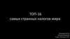 ТОП-16 самых странных налогов мира