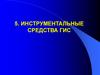 Инструментальные средства ГИС