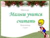 Тренажёр "Малыш учится считать". Математика 1 класс