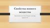 Свойства живого вещества