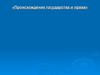 Происхождение государства и права