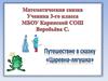 Математическая сказка. Путешествие в сказку "Царевна-лягушка"