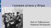Холодная газовая атака у Ипра