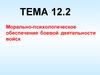 ОГП. Морально-психологическое обеспечение боевой деятельности войск. (Тема 12.2)