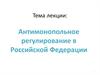 Антимонопольное регулирование в Российской Федерации