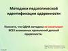 Методики педагогической идентификации одаренности