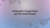 Правовая поддержка детей-инвалидов