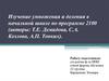 Изучение умножения и деления в начальной школе по программе 2100
