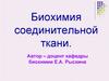 Биохимия соединительной ткани