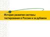 История развития системы тестирования в России и за рубежом