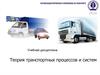 Теория транспортных процессов и систем