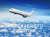 Территории опережающего развития