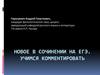 Новое в сочинении на ЕГЭ. Учимся комментировать
