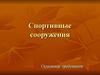 Спортивные сооружения. Основные требования