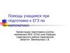 Помощь учащимся при подготовке к ЕГЭ по математике