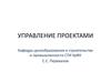 Управление проектами. (Лекция 4)