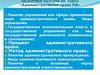 Обзорная лекция по курсу «Административное право РФ»