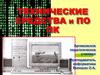 Технические средства и ПО ПК