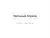 Удельный период 1132 г. – середина XIV века